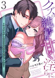 【単話】クズの純情は甘く淫らに。～マッチングしたのはお見合い相手でした！？～