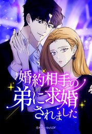 婚約相手の弟に求婚されました 32【タテヨミ】