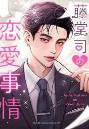 藤堂司の恋愛事情 50【タテヨミ】