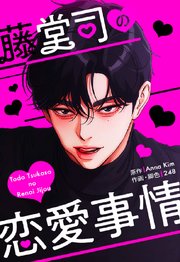 藤堂司の恋愛事情【タテヨミ】