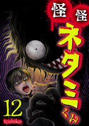 怪怪ネタミくん【単話版】