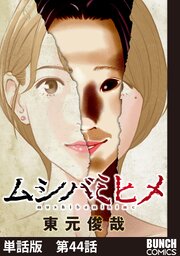 【単話版】ムシバミヒメ 44巻