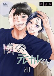 隣の元カレくん 20巻