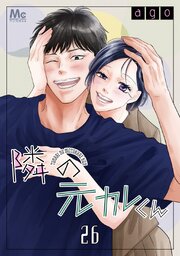 隣の元カレくん隣の元カレくん 26