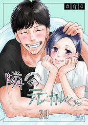 隣の元カレくん 30巻