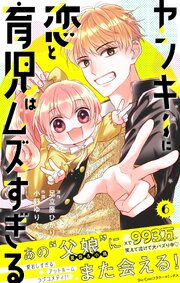 ヤンキーに恋と育児はムズすぎる【合本版】 6
