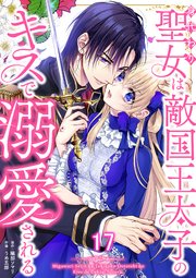身代わり聖女は敵国王太子のキスで溺愛される #17