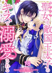 身代わり聖女は敵国王太子のキスで溺愛される #18