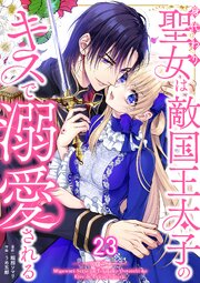 身代わり聖女は敵国王太子のキスで溺愛される #23