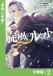 旋風のルスト～逆境少女の傭兵ライフと、無頼英傑たちの西方国境戦記～【分冊版】（ノヴァコミックス）2