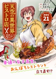 天空の異世界ビストロ店 ～看板娘ソラノが美味しい幸 せ届けます～連載版