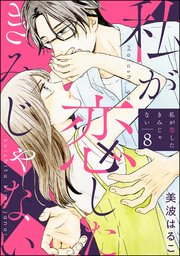 私が恋したきみじゃない（分冊版） 【第8話】