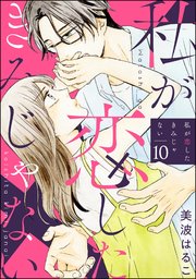 私が恋したきみじゃない（分冊版） 【第10話】