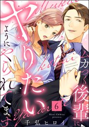 ムカつく後輩にヤりたいようにやられてます（分冊版） 【第6話】