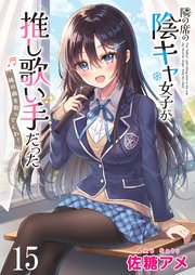 隣の席の陰キャ女子が推し歌い手だった～俺の曲を歌ってくれ！～ ストーリアダッシュ連載版