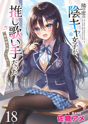 隣の席の陰キャ女子が推し歌い手だった～俺の曲を歌ってくれ！～ ストーリアダッシュ連載版