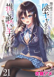 隣の席の陰キャ女子が推し歌い手だった～俺の曲を歌ってくれ！～　ストーリアダッシュ連載版　第21話