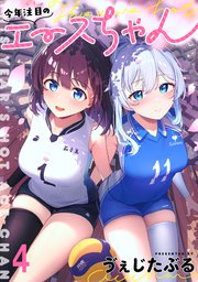 今年注目のエースちゃん ストーリアダッシュ連載版 第4話