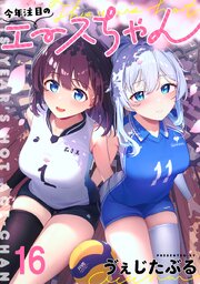 今年注目のエースちゃん　ストーリアダッシュ連載版　第16話