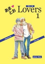 あまとおLovers 【分冊版】 1