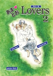 あまとおLovers 【分冊版】 2