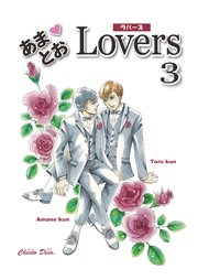 あまとおLovers 【分冊版】 3
