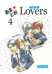 あまとおLovers 【分冊版】 4