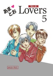 あまとおLovers 【分冊版】 5