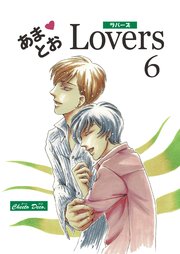 あまとおLovers 【分冊版】 6