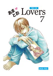 あまとおLovers 【分冊版】 7