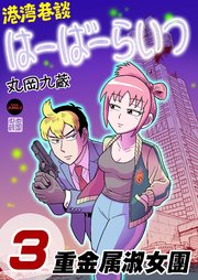 港湾巷談はーばーらいつ 第3話