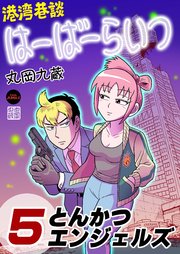港湾巷談はーばーらいつ 第5話