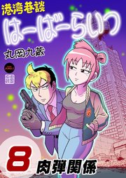港湾巷談はーばーらいつ 第8話