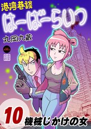 港湾巷談はーばーらいつ 第10話