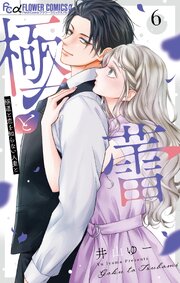 極と蕾～極道と恋を知らない人妻と～ 6巻