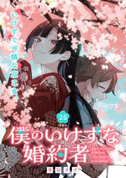 僕のいけずな婚約者 連載版：25