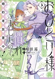 おひとり様には慣れましたので。 婚約者放置中！: 3【シーモア限定特典付き】