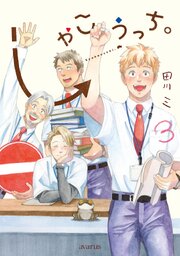 しゃこうっち。 3巻
