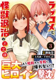 ラブコメと怪獣退治の不文律【コミックス版】