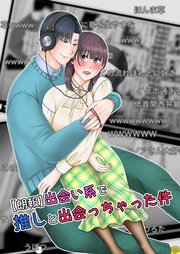 【朗報】出会い系で推しと出会っちゃった件