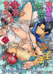 破滅回避した転生サブキャラ王子は鬼畜サイコパスどもにイかされています