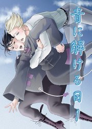 青に解ける日1