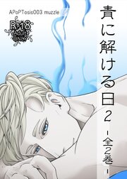 青に解ける日2【R-18版】