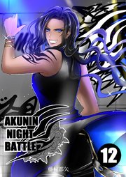 AKUNIN NIGHT BATTLE12話