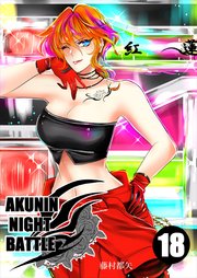 AKUNIN NIGHT BATTLE18話