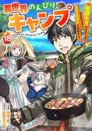 異世界のんびりキャンプ～聖獣たちの住まう島で自由気ままにスローライフを謳歌する～【分冊版】18巻