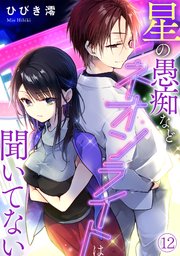 星の愚痴などネオンライトは聞いてない 12巻