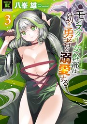 モンスター女幹部は幼き勇者を溺愛する【電子限定特典付き】 (3)