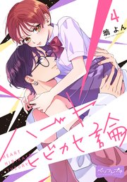 ハートヒビカセ論 ベツフレプチ（4）