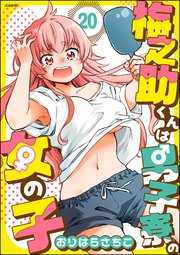 梅之助くんは男子寮の女の子（分冊版） 【第20話】